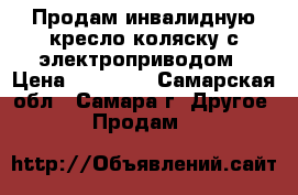 Продам инвалидную кресло-коляску с электроприводом › Цена ­ 50 000 - Самарская обл., Самара г. Другое » Продам   